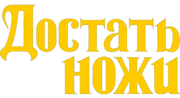 Достать ножи logo